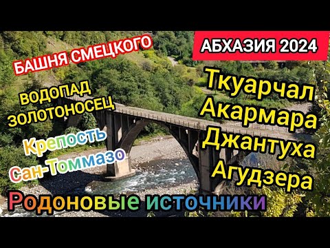 Видео: Восточная Абхазия за 1 день. ТОП лучших достопримечательностей. Абхазия travel 2024