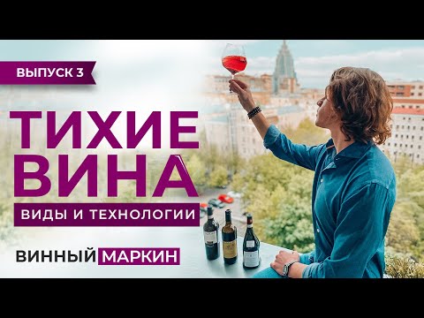 Видео: ВИННЫЙ МАРКИН | Выпуск 3. ТИХИЕ ВИНА