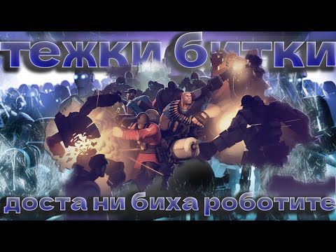 Видео: Тежки битки с роботи, но този път сме повече хора срещу тях. ДОСТА ГУБИХМЕ !! | Team Fortress 2 MVM