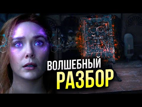 Видео: ВандаВижен - разбор 7 серии | Киновселенная Марвел | Пасхалки, отсылки, теории | ВандаВижн