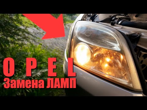 Видео: Как поменять лампу ближнего света Opel Вектра C. Передние фары.
