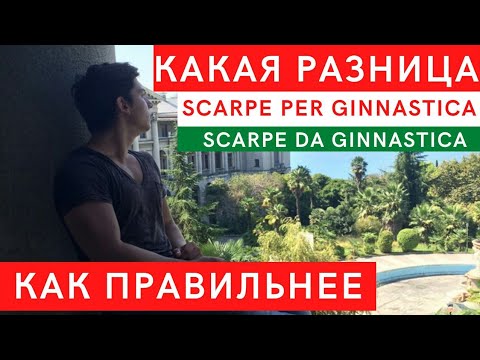 Видео: Scarpe da ginnastica или Scarpe per ginnastica? | предлоги в итальянском языке