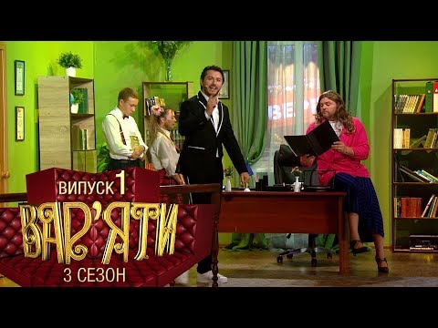 Видео: Вар'яти (Варьяты) - Сезон 3. Випуск 1 - 30.10.2018