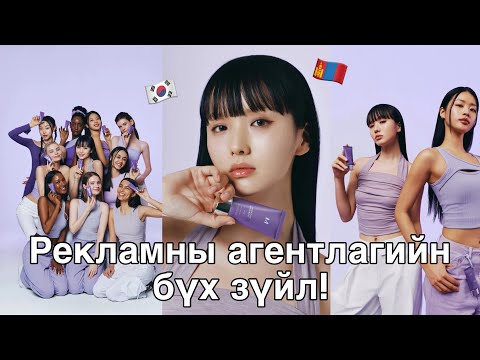 Видео: Солонгосын рекламны агентлагийн тухай бүгдийг эндээс!
