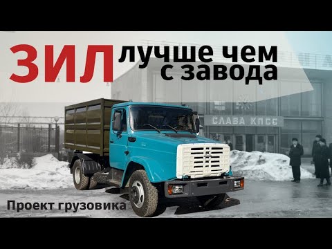 Видео: ПРОЕКТ ЗИЛ ВОССТАНОВЛЕНИЕ 