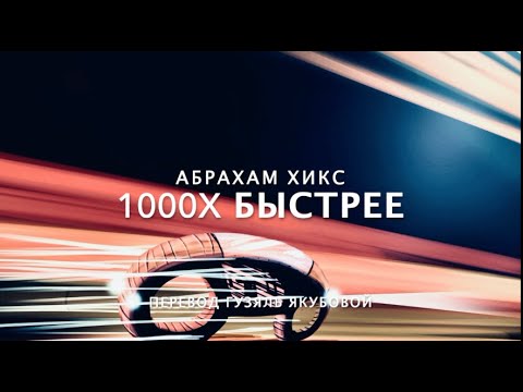 Видео: Абрахам Хикс -1000X Быстрее