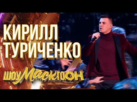 Видео: КИРИЛЛ ТУРИЧЕНКО - ДО ПРЕДЕЛА | ШОУМАСКГООН