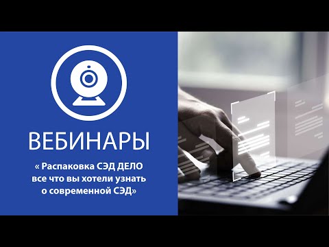 Видео: Вебинар 31.01.24 "Распаковка СЭД ДЕЛО все что вы хотели узнать о современной СЭД"