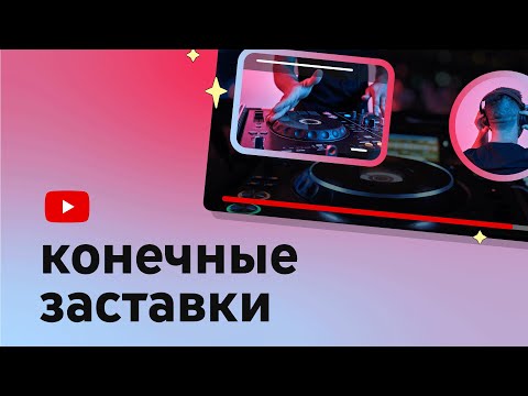 Видео: Как добавлять конечные заставки в видео