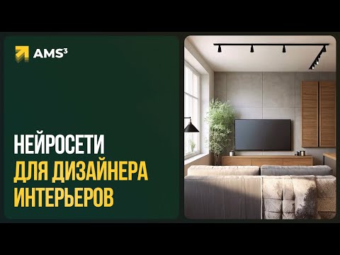 Видео: Нейросети для интерьеров и архитектуры