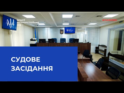 Видео: Трансляція засідання у справі щодо ймовірного привласнення цукру