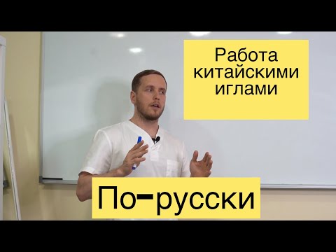 Видео: Механизмы акупунктуры  Практика работы с болью