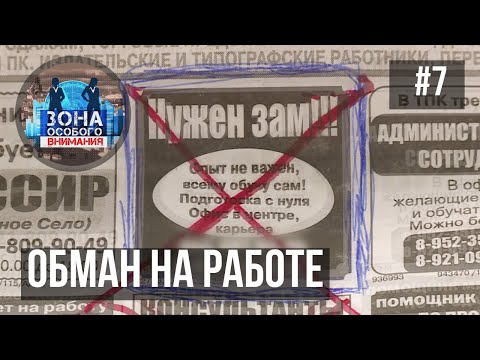 Видео: Зона особого внимания. Обман на работе. #7