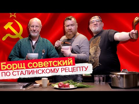 Видео: Борщ советский по рецепту товарища Сталина ｜ Дмитрий Гоблин Пучков, Дементий & Тимур Саныч