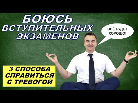 Видео: Волнение перед вступительными испытаниями