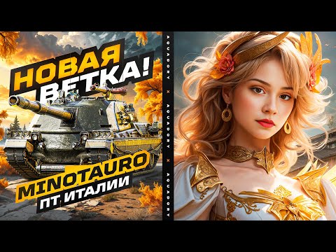 Видео: САМОЕ СТРАШНОЕ ПОЗАДИ? ПРОКАЧКА ВЕТКИ Minotauro!🦍 Мир Танков