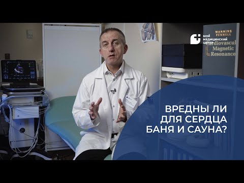 Видео: Вредны ли для сердца баня и сауна?