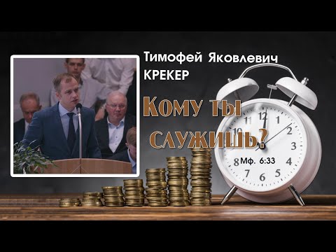 Видео: Кому ты служишь?.. | Т. Я. Крекер