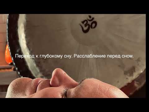 Видео: Переход к глубокому сну  Расслабление перед сном.