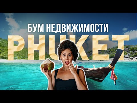 Видео: Банг Тао: Район мечты на Пхукете | Все о жизни и недвижимости | Купить недвижимость на Пхукете