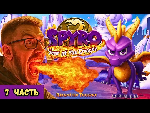 Видео: У МЕНЯ РАСПЛАВИЛСЯ ТАЗ / # 7-3 / Spyro Reignited Trilogy / Year of the Dragon