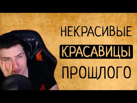 Видео: Hellyeahplay смотрит: НЕКРАСИВЫЕ КРАСАВИЦЫ ПРОШЛОГО: В ЧЕМ СЕКРЕТ ИХ ПРИВЛЕКАТЕЛЬНОСТИ?