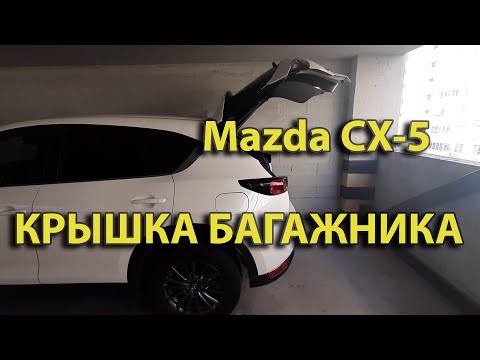 Видео: Mazda CX-5: регулировка высоты открытия крышки багажника