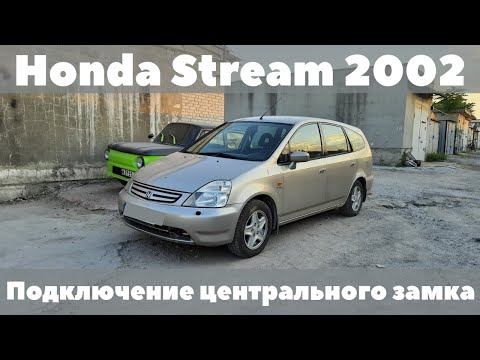 Видео: Honda Stream 2002 Не работает центральный замок от сигнализации