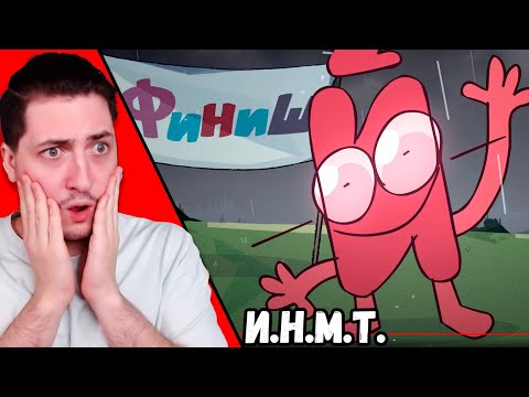 Видео: И.Н.М.Т. Обджектеальный полет - реакция Градуса