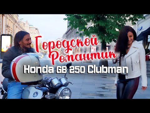 Видео: HONDA GB250 CLUBMAN! ОБЗОР НА ОДИН ИЗ САМЫХ КРАСИВЫХ КЛАССИЧЕСКИХ МОТОЦИКЛОВ, КОТОРЫЙ СДЕЛАЛА HONDA.