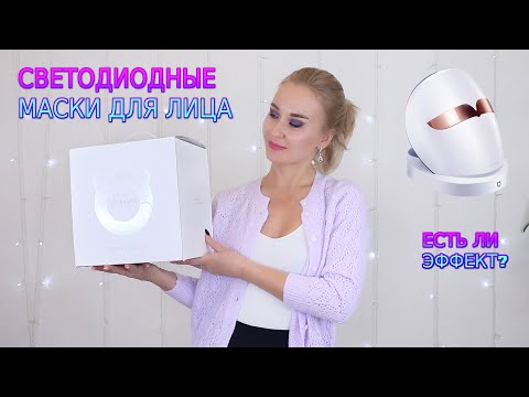 Видео: СВЕТОДИОДНЫЕ МАСКИ ДЛЯ ЛИЦА | ЕСТЬ ЛИ ЭФФЕКТ?