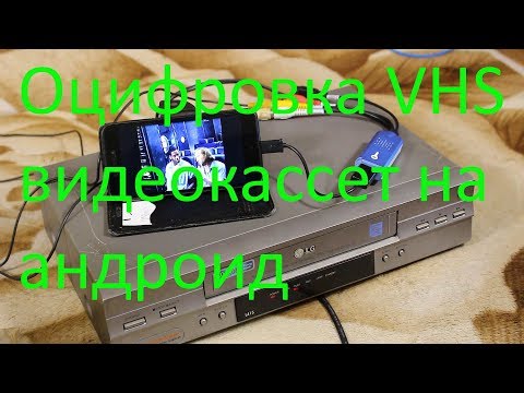 Видео: Оцифровка VHS видеокассет на андроид