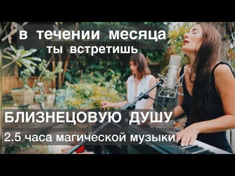 Видео: МУЗЫКА ДЛЯ ВСТРЕЧИ БЛИЗНЕЦОВОЙ ДУШИ | 2, 5 часа | Вибрационное послание Ангелов