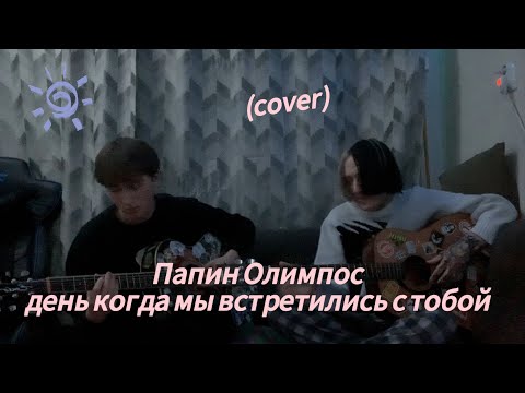 Видео: Папин Олимпос - день когда мы встретились с тобой (cover)