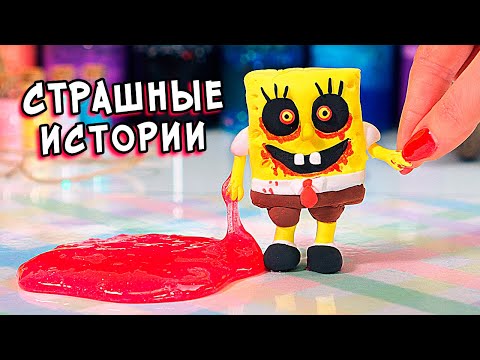 Видео: Страшные истории и Залипательные слаймы. Новые страшилки