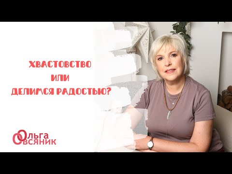 Видео: Хвастовство или делимся радостью?