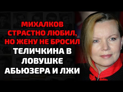 Видео: Михалков умолял о страсти, но жену бросить так и не решился