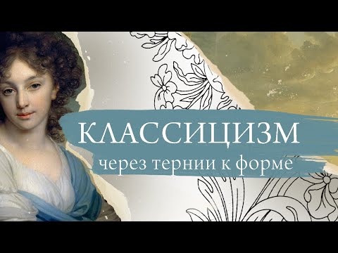 Видео: Классицизм. Через тернии к форме