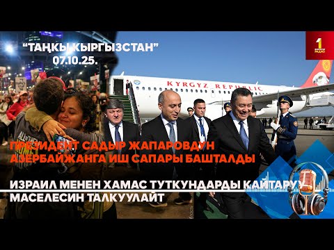 Видео: БИРИНЧИ РАДИО: Таңкы Кыргызстан кабарлар топтому 07.10.2025