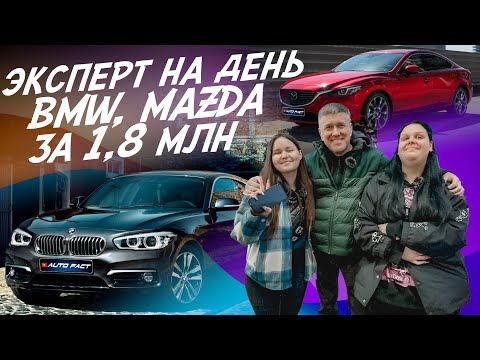 Видео: Эксперт на день! BMW, MAZDA 6! Найти лучшую! Бюджет 1.7-1.8 млн.руб! Автоподбор Autofact