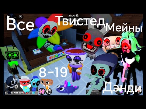 Видео: Все Твистед мейны с 8-19+Блэкауты!Встреча с Денди!По 2 мэйна на этажах!Мир Дэнди.Roblox.