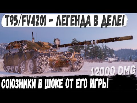 Видео: T95/FV4201 Chieftain ● 27 Попал | 27 пробил. Его невозможно было победить в бою! Профи в деле