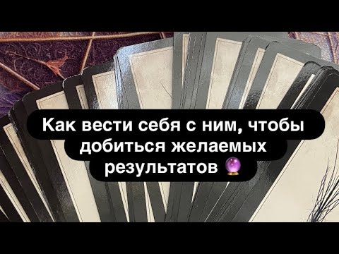 Видео: ‼️ТАКТИКА ПОВЕДЕНИЯ с загаданным человеком 🔮которая ТОЧНО ПРИВЕДЕТ тебя к ЦЕЛИ 🎯💯♥️