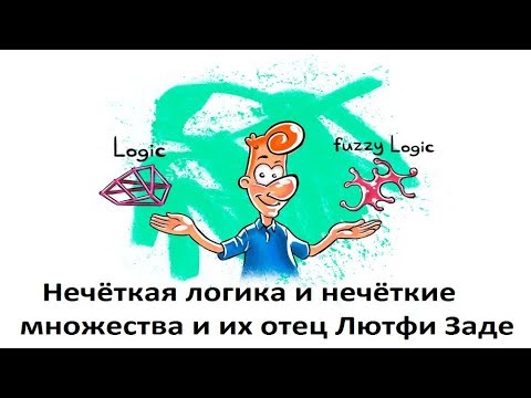 Видео: Нечёткая логика и нечёткие множества и их отец Лютфи Заде