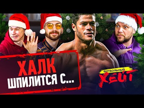 Видео: ИНТИМНАЯ ТАЙНА ХАЛКА | Роналду флиртует с русской моделью | Новогодний выпуск