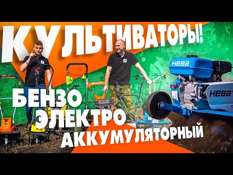 Видео: Как выбрать культиватор! Лучший культиватор для дачи. Husqvarna, Нева, Champion и др.