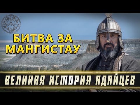 Видео: Великая история Адайцев. Битва за Мангистау