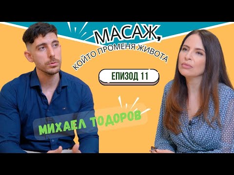 Видео: ПРОФЕСИОНАЛНИЯТ МАСАЖ I Подкаст ЕКСПЕРТИТЕ 11