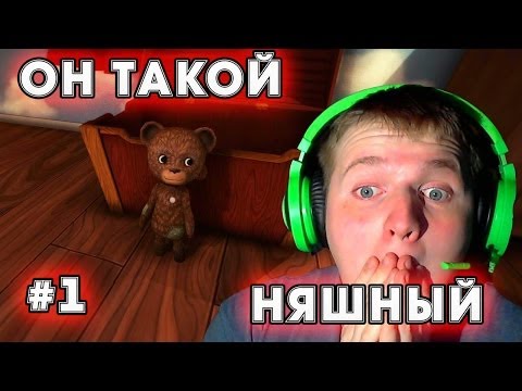 Видео: НЯШНЫЙ ПЛЮШЕВЫЙ МИШКА ^_^ | Among The Sleep # 1 Прохождение