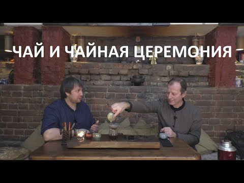 Видео: Константин Агеев о чае и чайной церемонии.